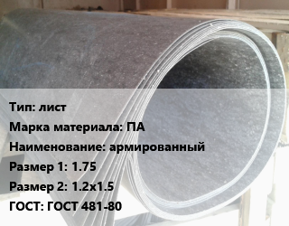 Паронит лист ПА армированный 1.75х1.2х1.5 ГОСТ: ГОСТ 481-80, кг, БзАТИ цена от 765 сом / шт, где купить, условия доставки в Оше и Ошской области